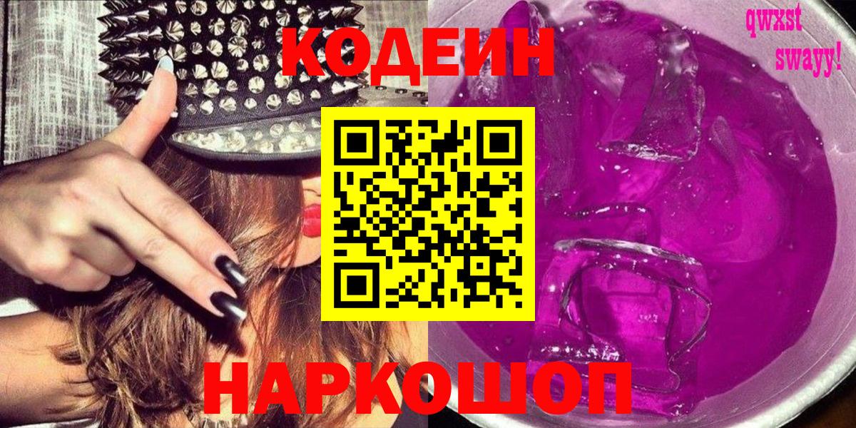 Кодеин напиток Lean (лин)  Вход с VPN  Михайловка 
